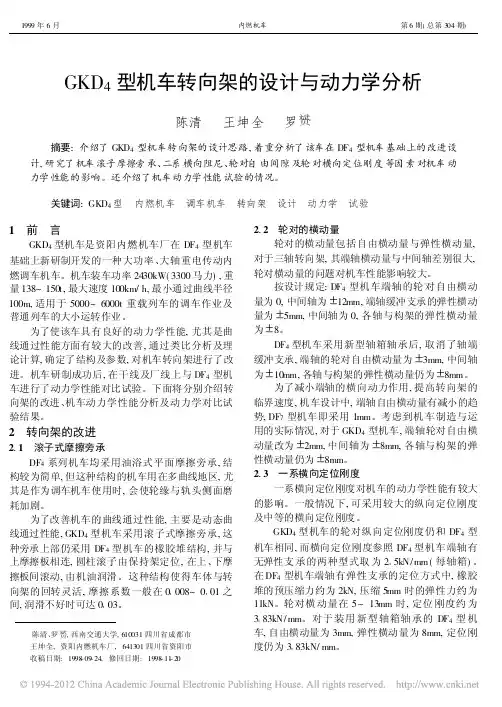 GKD_4型机车转向架的设计与动力学分析