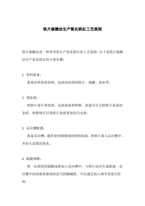 铁片硫酸法生产氧化铁红工艺流程