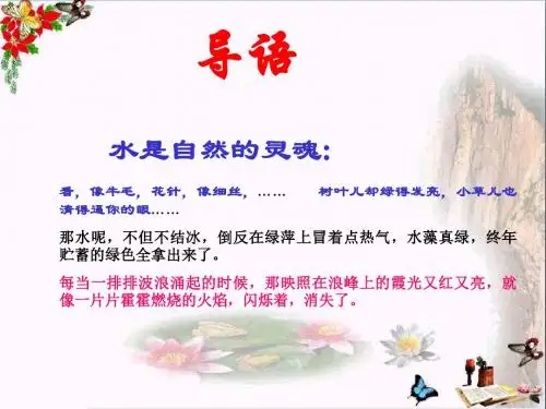 六年级语文上册第17课奔落的雪原 PPT精品课件3鲁教版