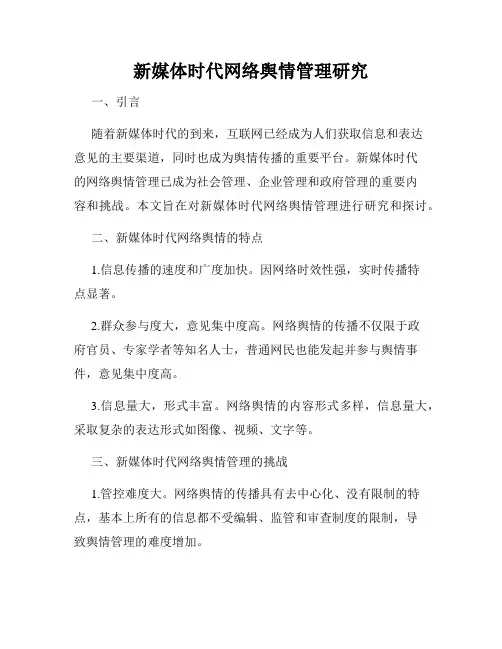 新媒体时代网络舆情管理研究