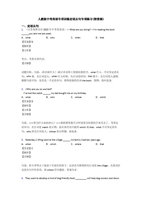 人教版中考英语专项训练定语从句专项练习(附答案)
