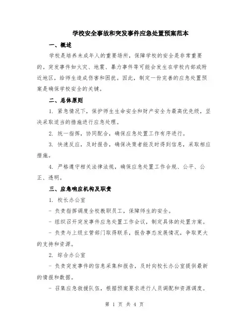 学校安全事故和突发事件应急处置预案范本