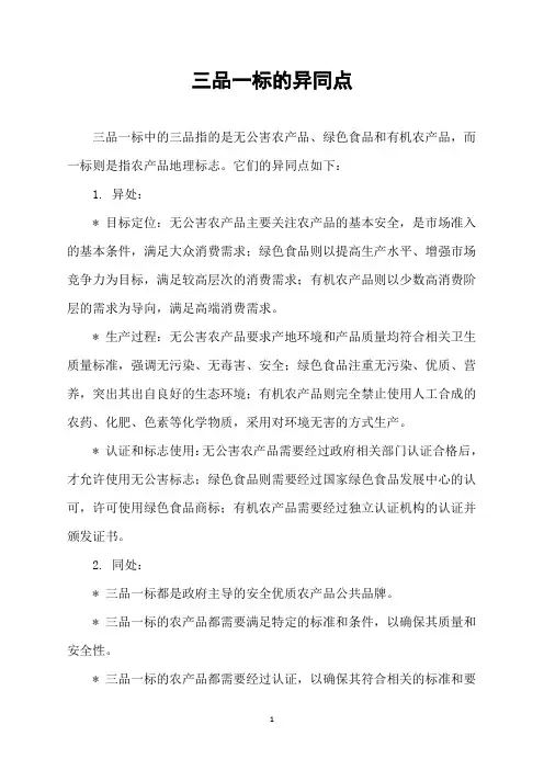 三品一标的异同点