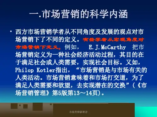市场营销新理念课件