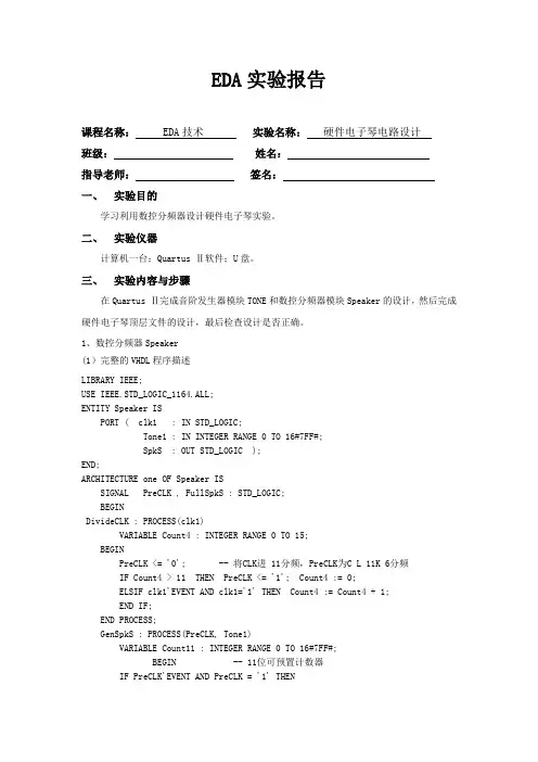EDA实验报告_硬件电子琴电路设计