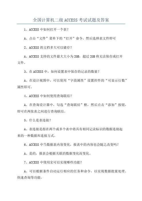 全国计算机二级ACCESS考试试题及答案