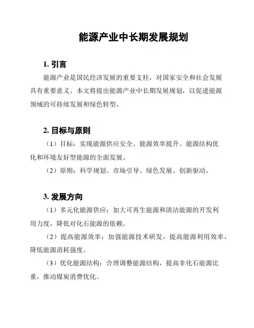 能源产业中长期发展规划