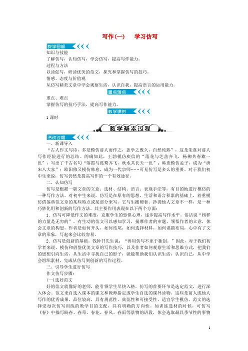 华蓥市X中学八年级语文下册 第一单元 写作 学习仿写教案 新人教版