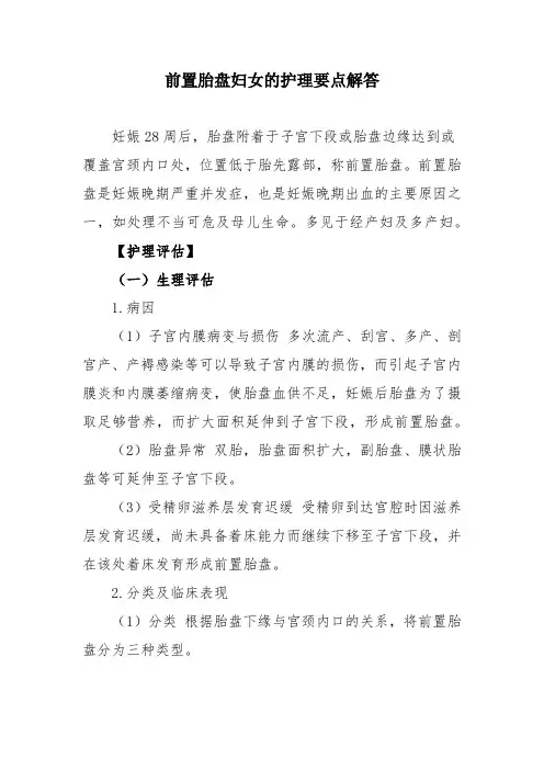 前置胎盘妇女的护理要点解答