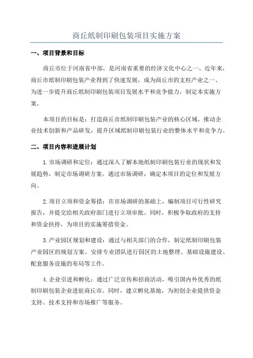商丘纸制印刷包装项目实施方案