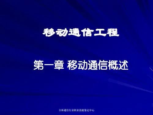 移动通信技术概述PPT课件