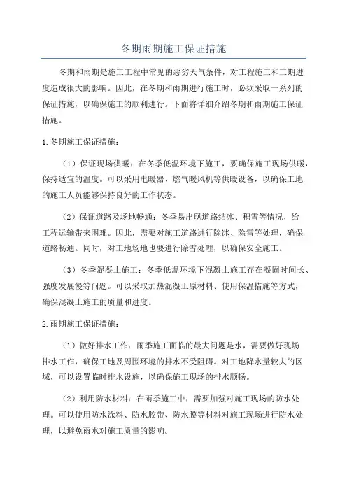 冬期雨期施工保证措施