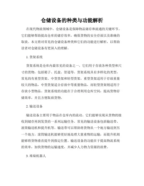 仓储设备的种类与功能解析
