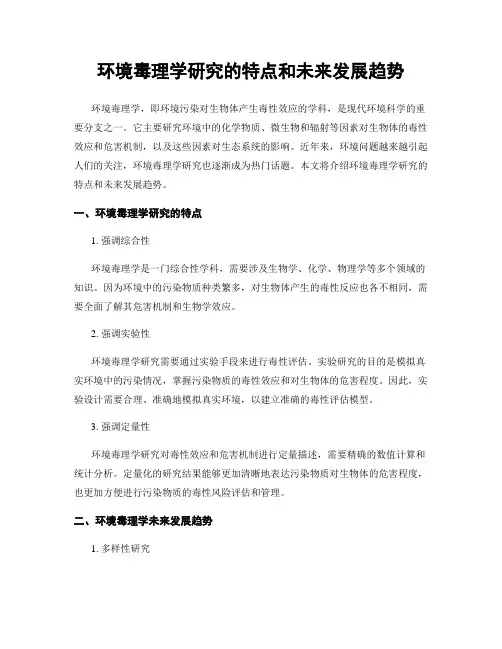 环境毒理学研究的特点和未来发展趋势