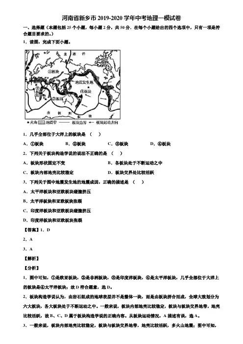河南省新乡市2019-2020学年中考地理一模试卷含解析