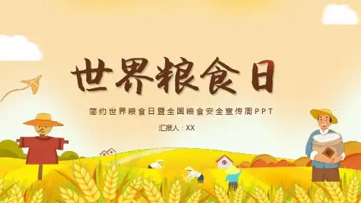 世界粮食日主题班会PPT课件