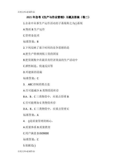 2021年自考《生产与作业管理》习题及答案(卷二)