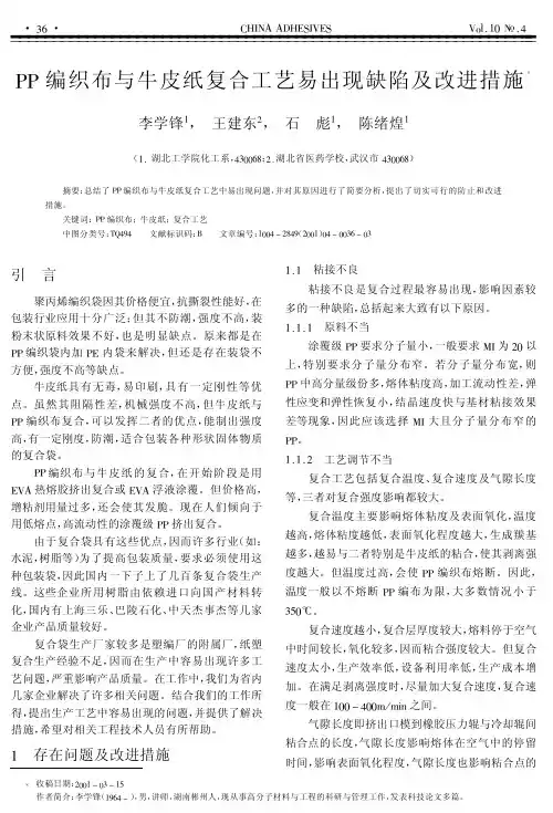 PP编织布与牛皮纸复合工艺易出现缺陷及改进措施