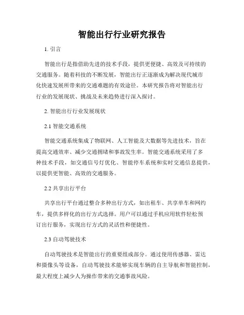 智能出行行业研究报告
