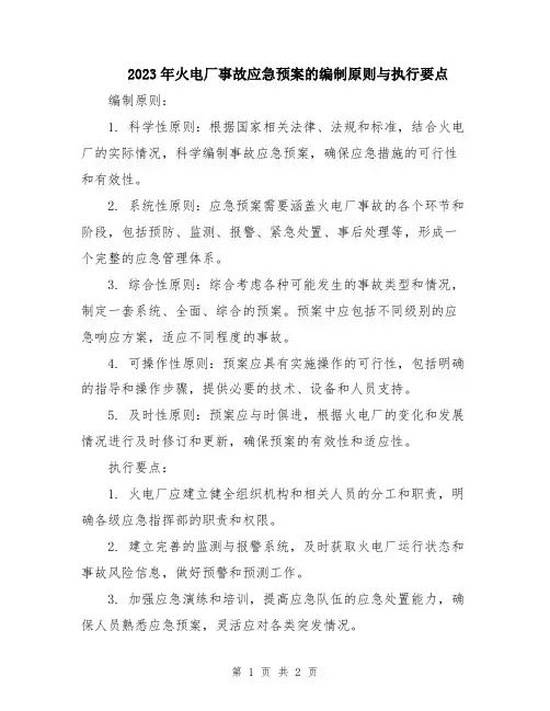 2023年火电厂事故应急预案的编制原则与执行要点