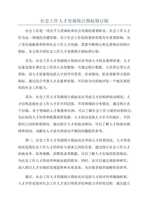 社会工作人才资源统计指标修订版