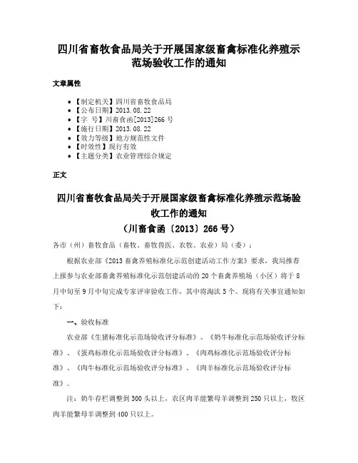 四川省畜牧食品局关于开展国家级畜禽标准化养殖示范场验收工作的通知