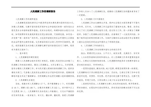 人民调解工作的调研报告 (2)
