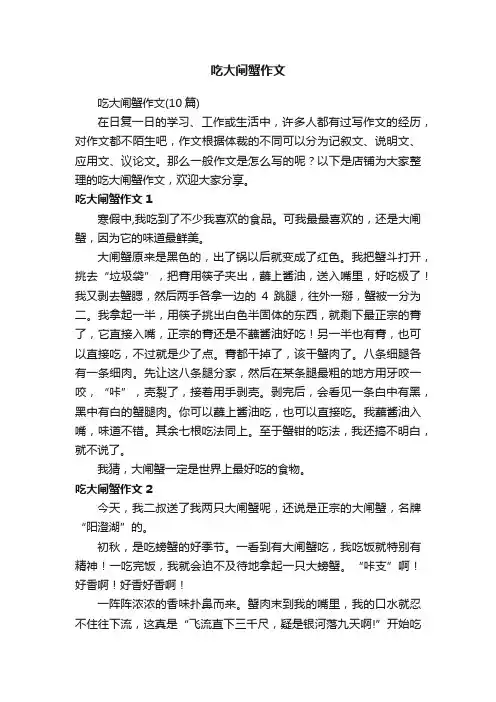 吃大闸蟹作文