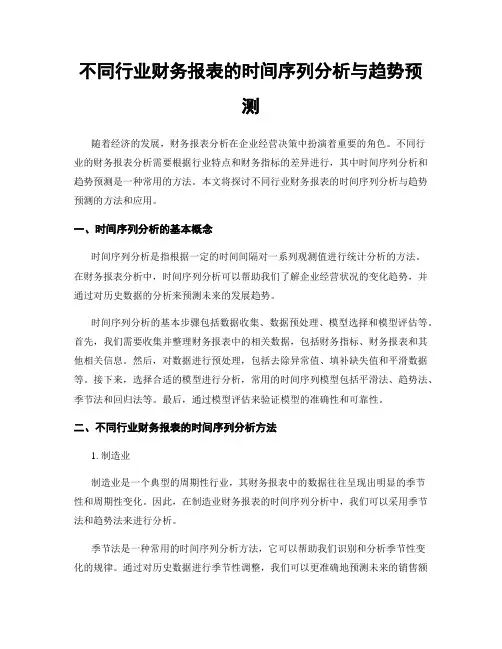 不同行业财务报表的时间序列分析与趋势预测