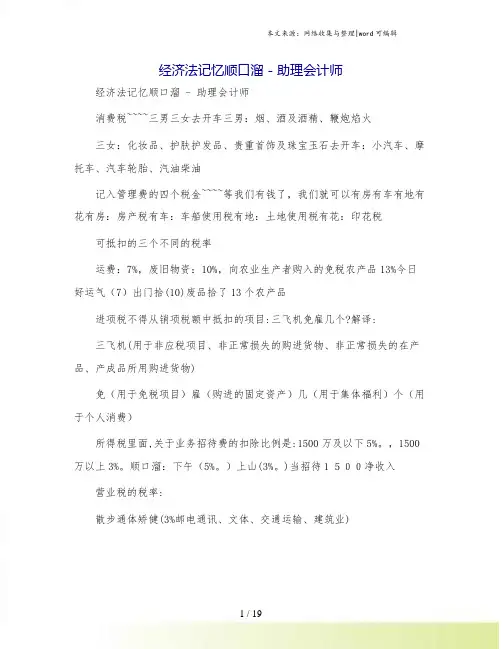 经济法记忆顺口溜 - 助理会计师