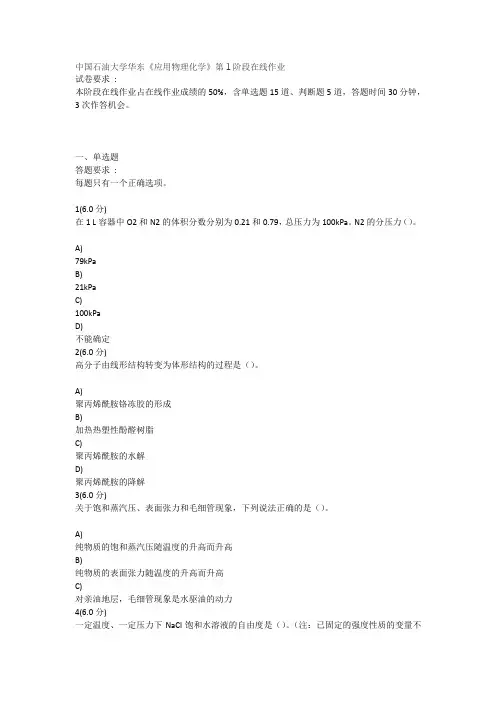 中国石油大学华东《应用物理化学》第1阶段在线作业