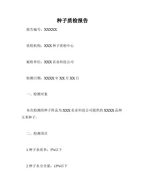 种子质检报告