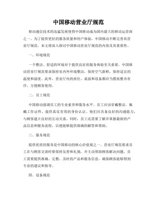 中国移动营业厅规范