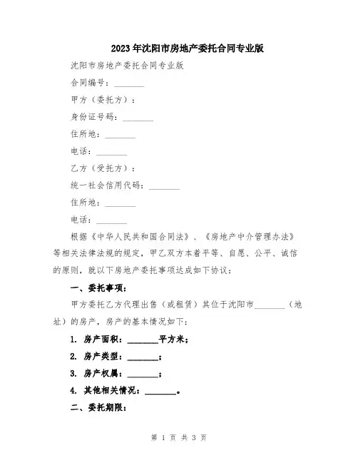 2023年沈阳市房地产委托合同专业版