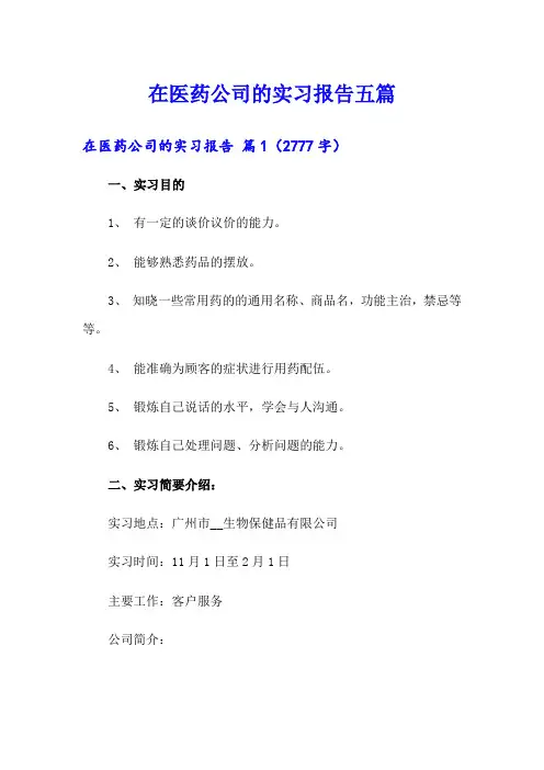 在医药公司的实习报告五篇