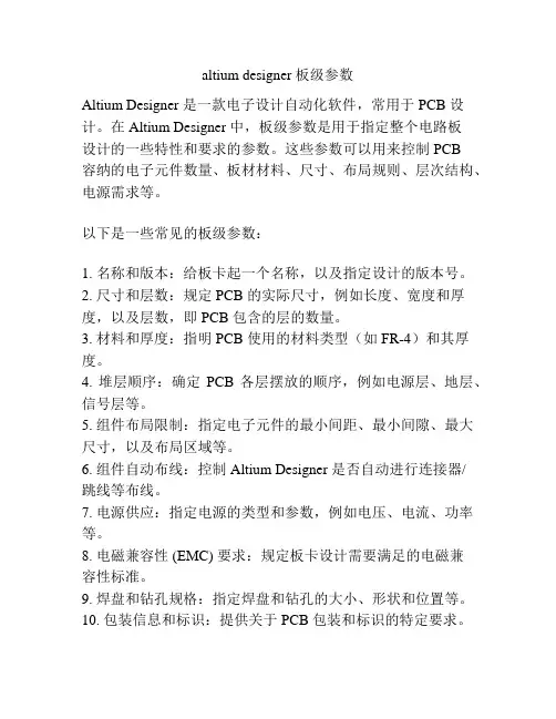 altium designer 板级参数