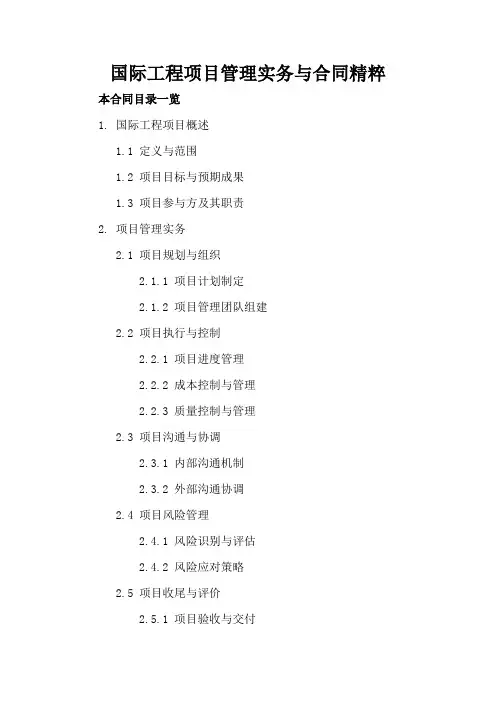 国际工程项目管理实务与合同精粹