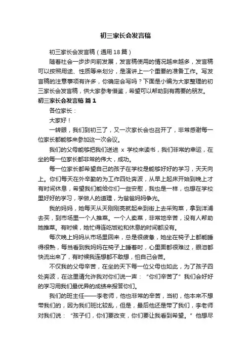 初三家长会发言稿（通用18篇）