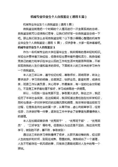 机械专业毕业生个人自我鉴定（通用5篇）