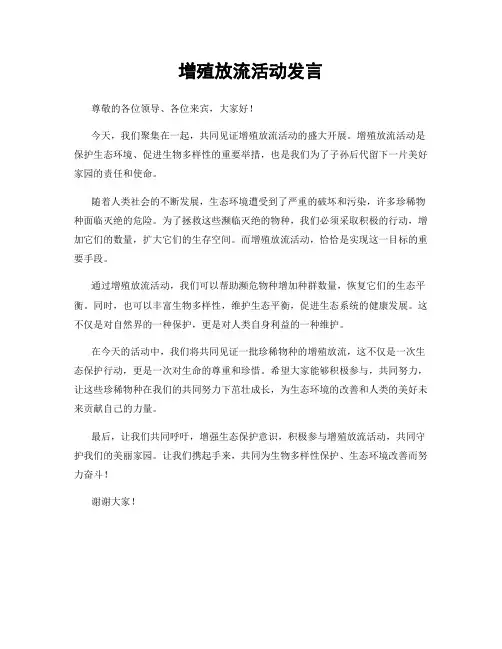 增殖放流活动发言