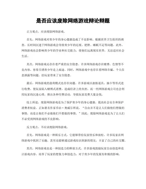 是否应该废除网络游戏辩论辩题