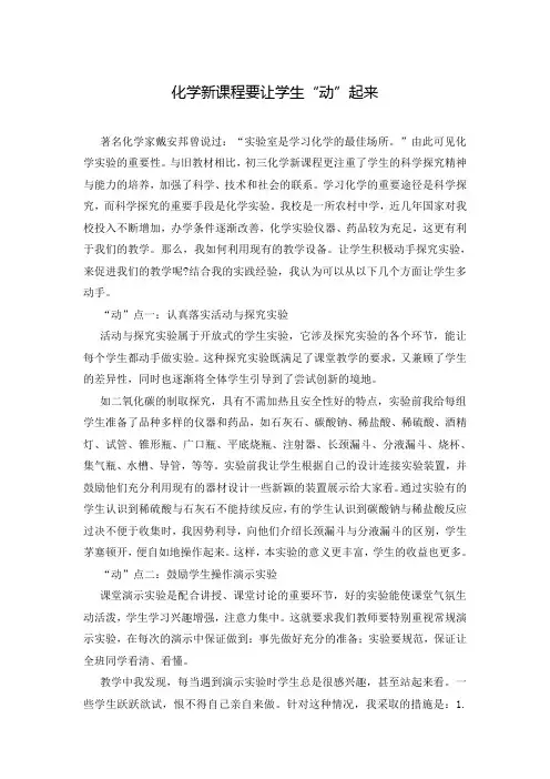 化学新课程要让学生“动”起来
