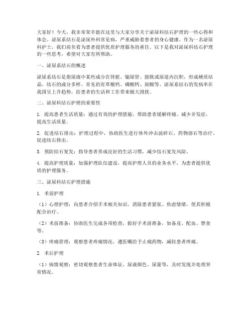 泌尿科结石护理演讲稿范文