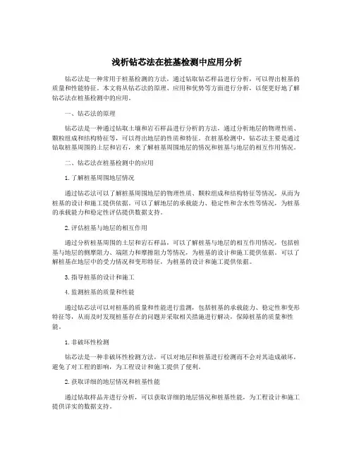 浅析钻芯法在桩基检测中应用分析