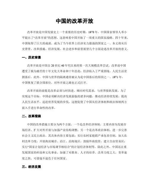 中国的改革开放