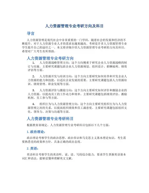 人力资源管理专业考研方向及科目