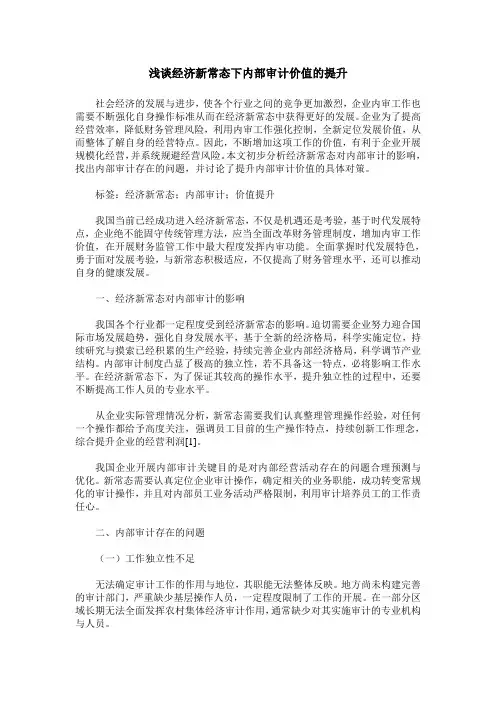 浅谈经济新常态下内部审计价值的提升