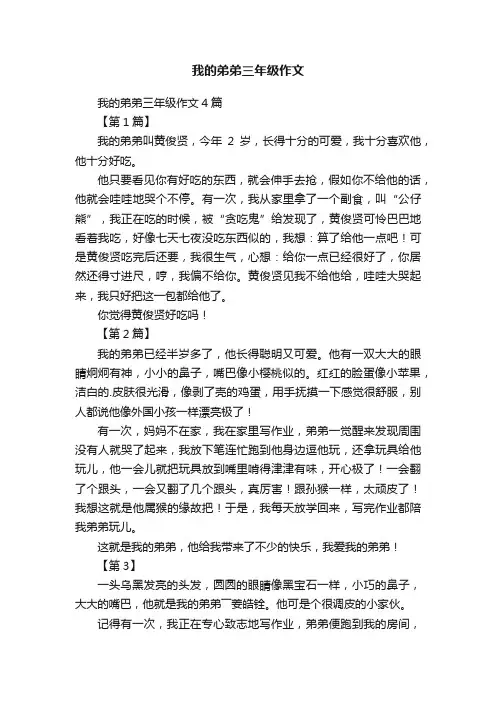 我的弟弟三年级作文4篇