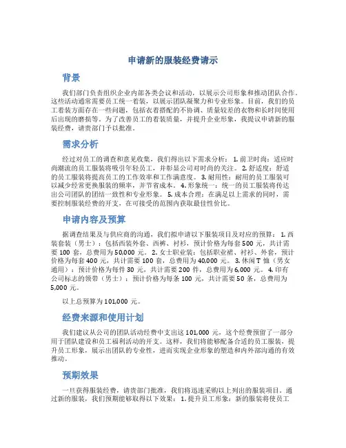 申请服装经费请示范文