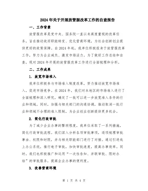 2024年关于开展放管服改革工作的自查报告